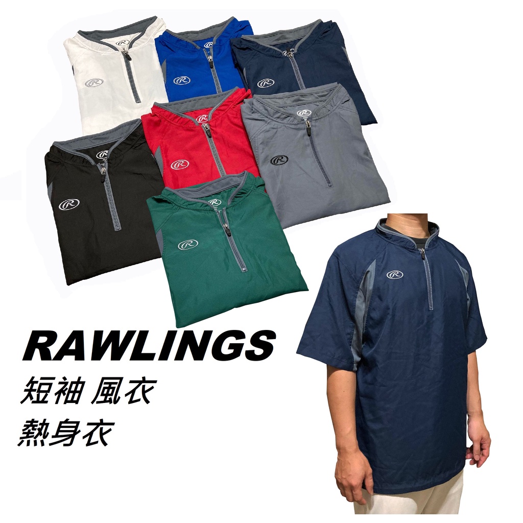 美國 Rawlings 風衣 (C01) 熱身衣 短袖 防風 棒球 壘球 健身 路跑  短袖風衣 拉鍊 熱身 外套