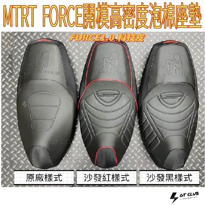 ▸GT CLUB◂MTRT FORCE 開模高密度泡棉座墊 坐墊 泡棉 沙發 機車 舒適 好坐  科技 椅墊