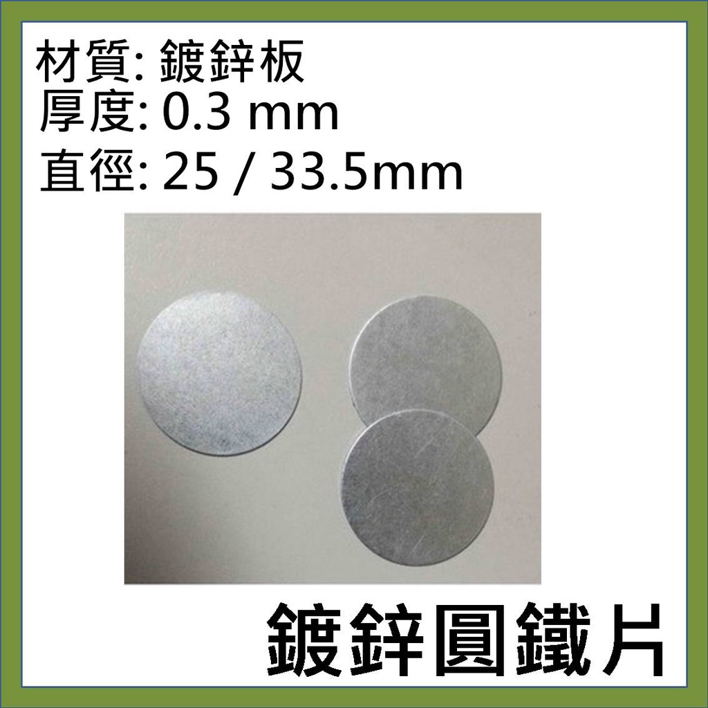 直徑 25 / 33.5 mm 鍍鋅板 SGCC 圓鐵片 厚度 0.3mm =&gt; 可磁吸
