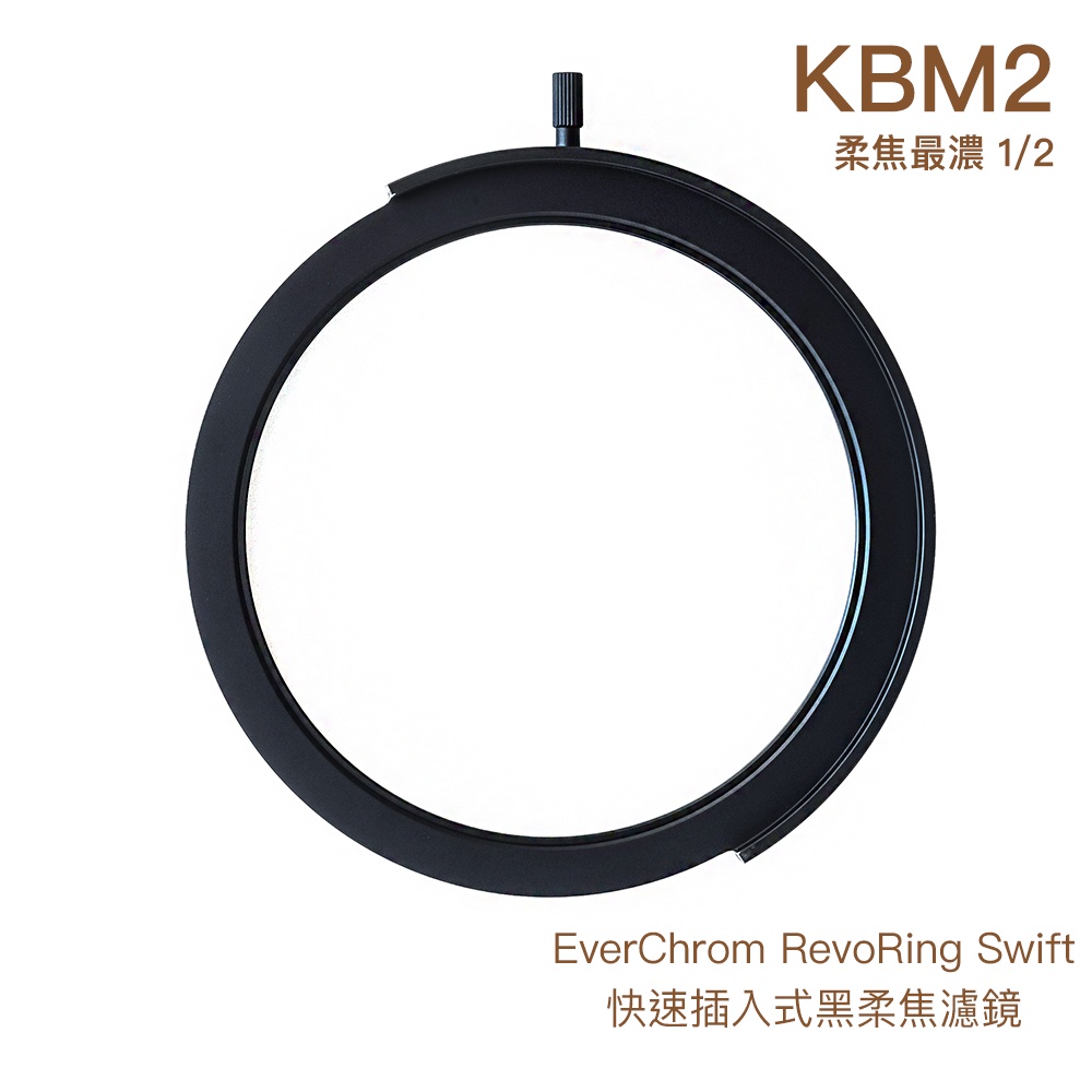 EverChrom RevoRing Swift KBM2 1/2 插入式黑柔焦濾鏡 需搭專用支架 相機專家 公司貨