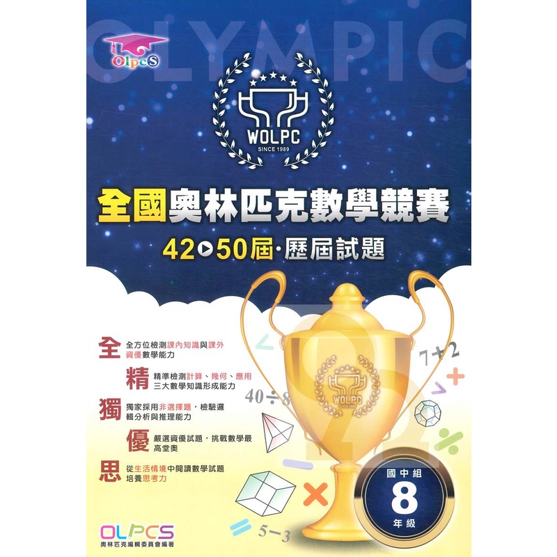 蔡坤龍國中42-50屆歷屆全國奧林匹克數學競賽試題8年級
