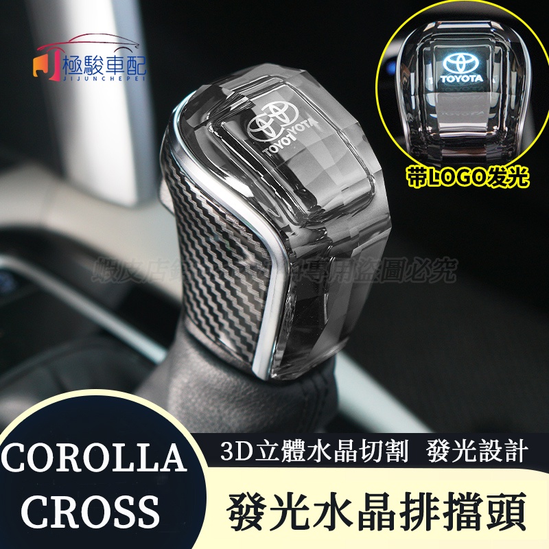 豐田Toyota Corolla Cross 水晶排檔頭 排檔桿頭 檔把頭 改裝排檔頭 可發光 排擋頭 變速桿頭