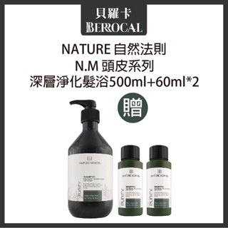 💎貝羅卡💎 自然法則 N.M頭皮髮浴系列 深層淨化髮浴【涼款】 500ml+60ml兩瓶