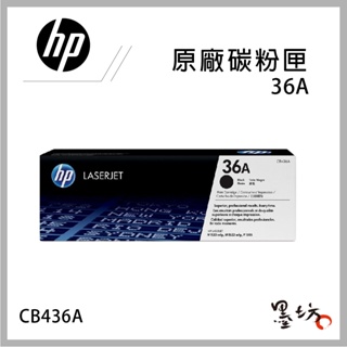 【墨坊資訊-台南市】HP 36A CB436A 原廠黑色碳粉匣 適用HP LJ P1505/P1505n 碳粉匣