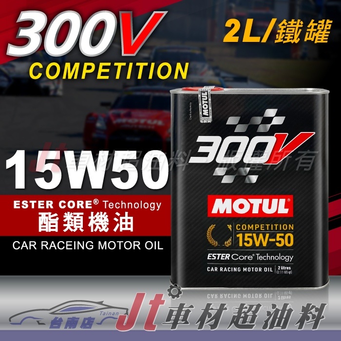 Jt車材 台南店 - MOTUL 300V COMPETITION 15W50 15W-50 酯類機油 2L 鐵罐