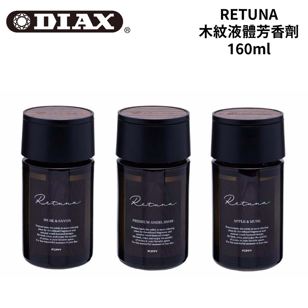 DIAX 日本RETUNA 木紋液體芳香劑 160ml (15211~15213)