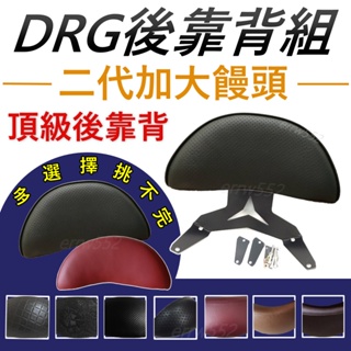 現貨加大饅頭 DRG158饅頭 後靠背 DRG後靠腰 DRG158後靠背 DRG後靠背 龍後靠腰 龍後靠背 DRG後扶手