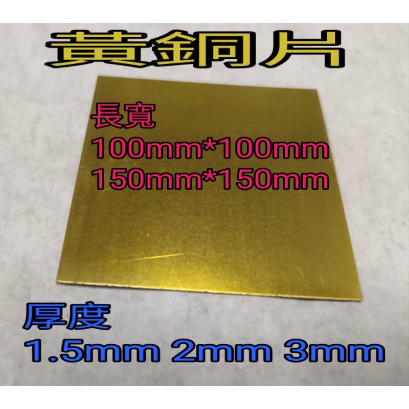 黃銅片C2680 厚1.5mm~3mm 長/寬100mm*100mm ~150mm*150mm 青銅片