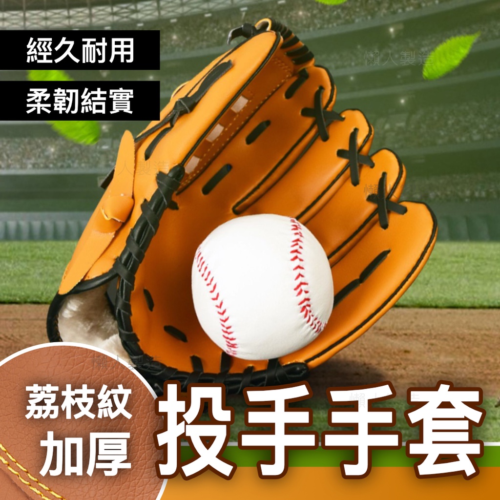 [懶人製造]投手手套 棒球投手手套 少年棒球手套 棒球 樂樂棒球 棒球手套 壘球手套 兒童棒球手套 投手
