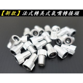 法式轉美式氣嘴轉接頭【C06-02】單車 公路車 登山車 小摺 小折疊車 氣嘴頭
