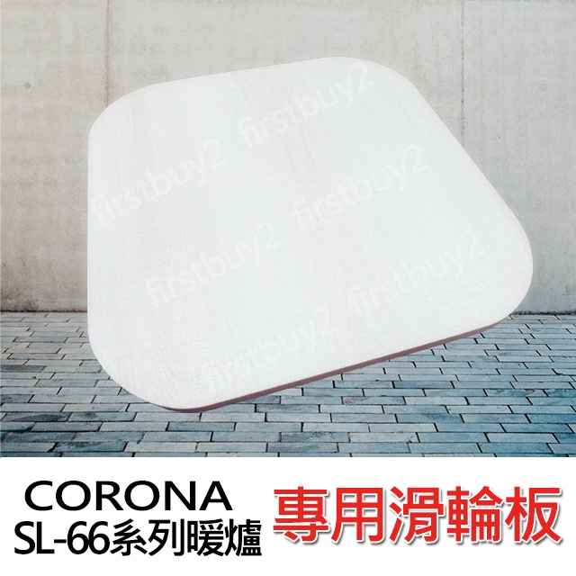 【現貨即出】CORONA 煤油暖爐 專用滑輪板 SL-66系列 台灣製 SL-6621 SL-6622 滑輪板