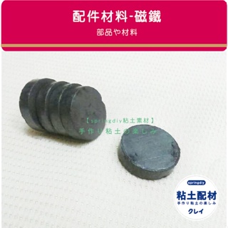 【SA土素材】黏土配件/ 黑色磁鐵 1.8cm 厚度3mm 單面磁鐵 另有5入 50入 100入 量販包 磁鐵 超輕土