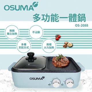 OSUMA 多功能一體鍋 OS-2088 (免運)