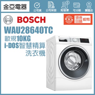 10倍蝦幣回饋🔥BOSCH 博世 10公斤 i-DOS智慧精算洗衣機 WAU28640TC