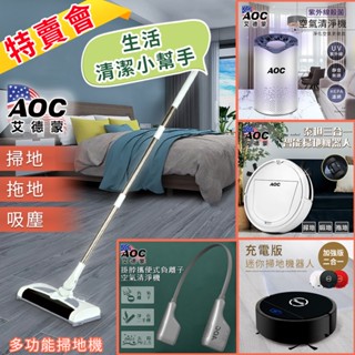 【AOC 艾德蒙】地板清潔小幫手掃地機器人特賣會/掃拖機器人/手持吸塵器/掃地機器人/除蟎吸塵器/空氣清淨機/風扇