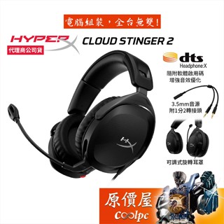 HyperX Cloud Stinger 2 有線電競耳麥/50mm/DTS/可旋轉耳罩/原價屋