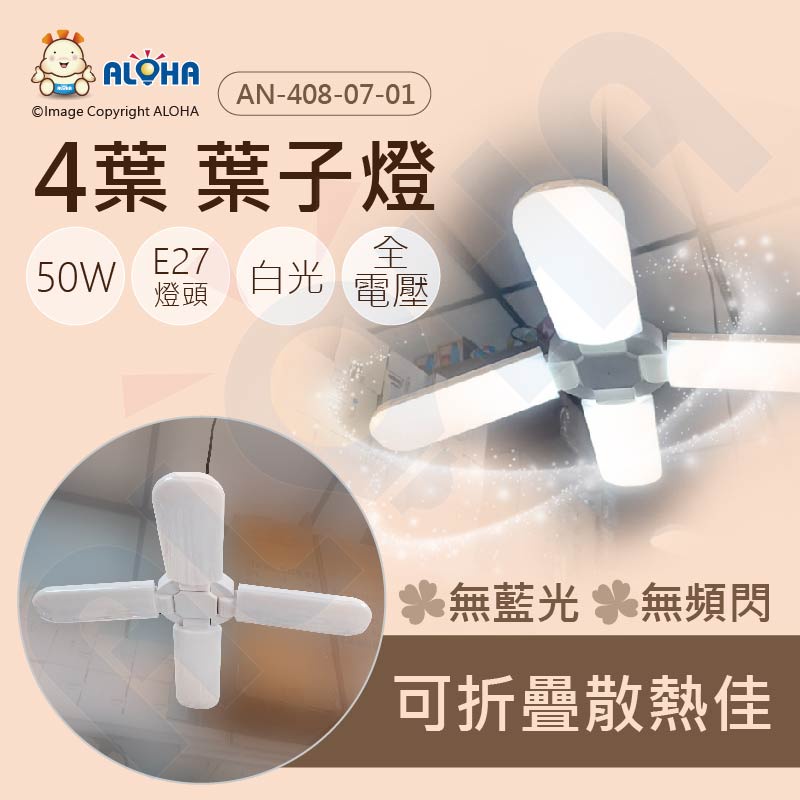 阿囉哈LED總匯_AN-408-07-01_E27-4葉-葉子燈-50W-白光-折疊燈_無藍光 無頻閃