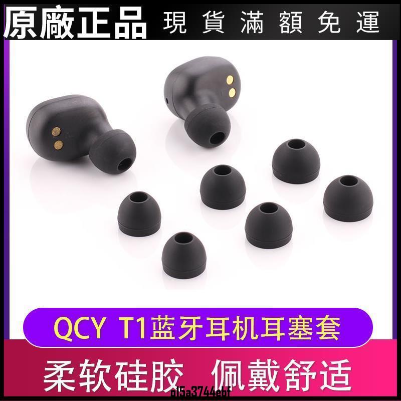 ❤好貨❤QCY T1藍牙耳機硅膠耳塞套T1S耳機套TWS耳帽耳機堵軟膠塞耳膜通用耳機套 耳機罩 耳罩 耳機保護殼