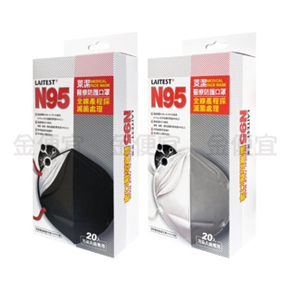 萊潔 N95 醫療防護口罩 (白 / 黑) 20片入/盒 n95 醫用口罩