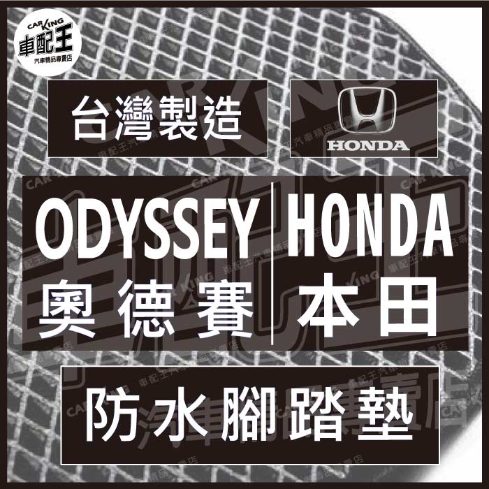 ODYSSEY 奧德賽 7人 8人 本田 汽車 防水 腳踏墊 地墊 腳墊 踏墊 蜂巢 蜂窩 HONDA