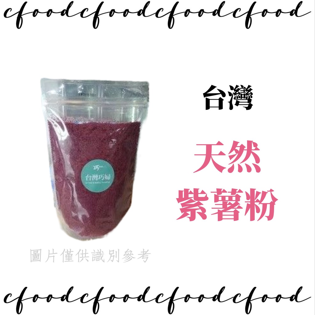 【台灣巧婦】天然色粉 紫薯粉 紫芋粉 250g 可製作紫薯圓、芋頭酥、紫地瓜球
