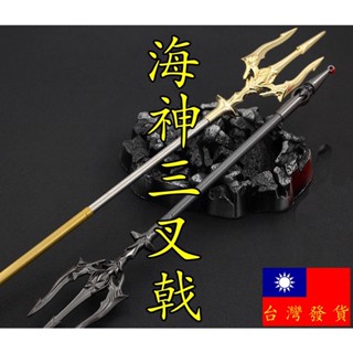 【 現貨 】『 海神三叉戟 』40-53cm 刀 劍 槍 玩具 武器 兵器 模型 no.