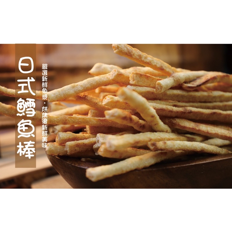 旗津名產🔥日式鱈魚棒/魷魚條🔥(170G/包)熱銷鱈魚棒，新鮮美味，鮮Q，海味，零食，伴手禮🔥快速出貨🔥