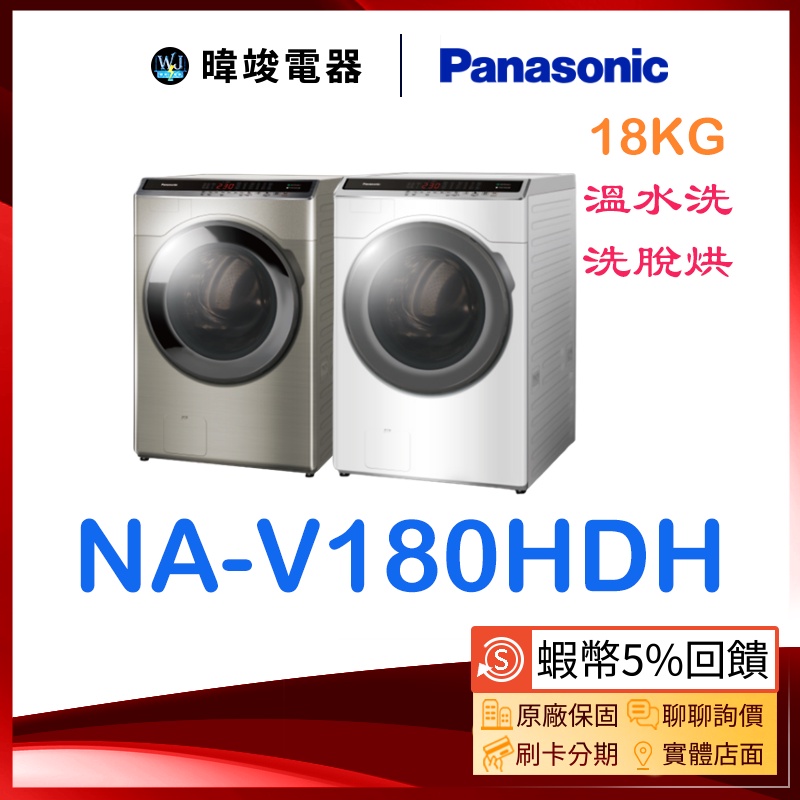 可議價【暐竣電器】Panasonic國際牌 NA-V180HDH /NAV180HDH 滾筒式 變頻洗衣機 溫風烘衣科技