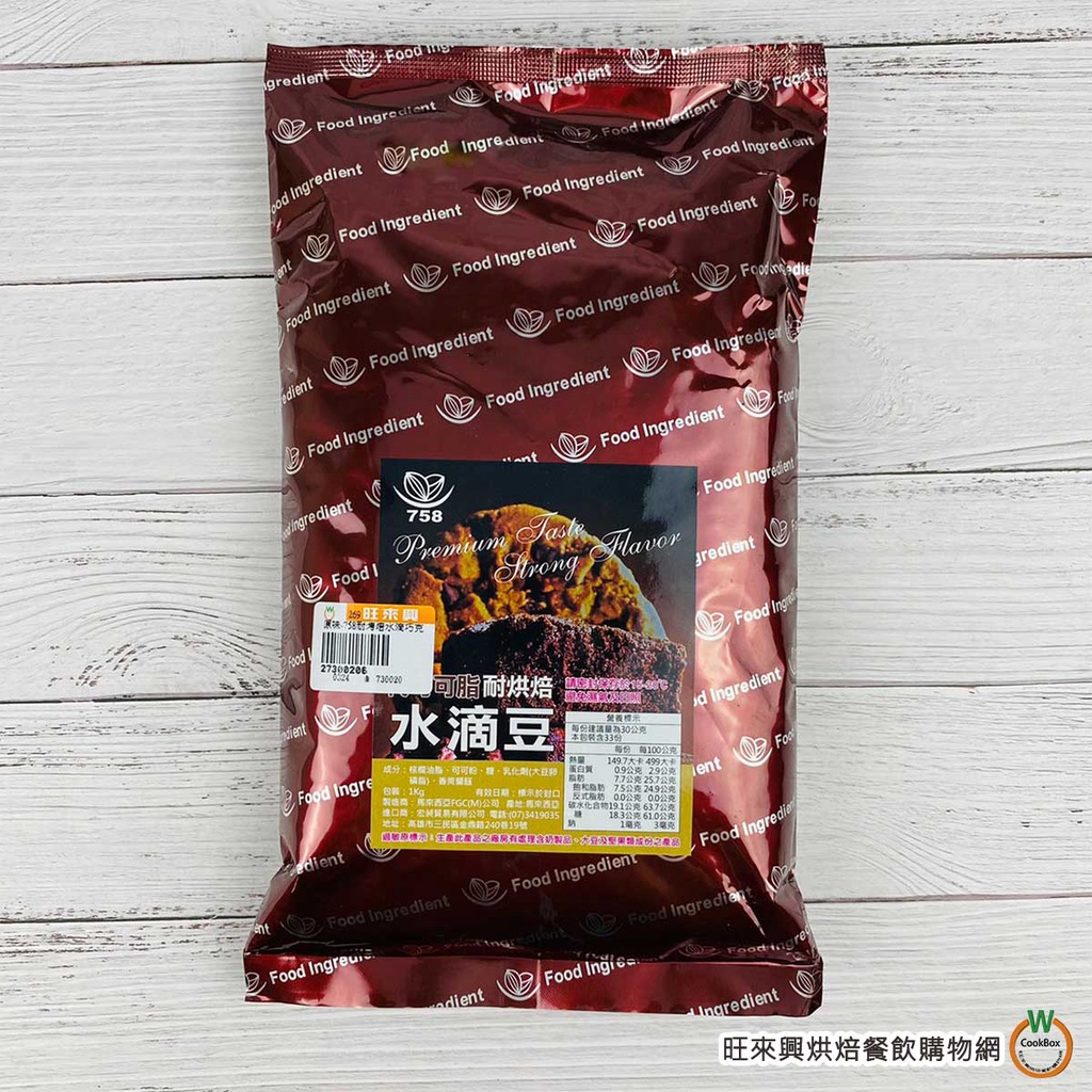 758 耐烤焙水滴巧克力 1kg/包 原味 水滴豆 代可可脂 巧克力豆  【限冷藏宅配】