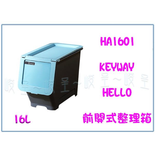 『峻 呈』(全台滿千免運 不含偏遠 可議價) 聯府HA1601/2前開式整理箱16L(藍)(灰) 置物箱 收納箱 雜物