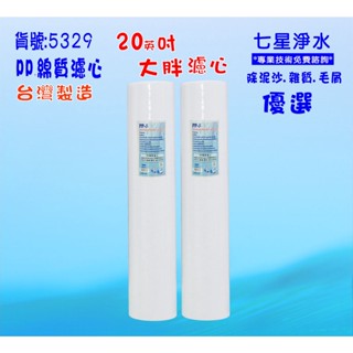 濾心 20英吋大胖PP棉質 淨水器濾心.除泥沙雜質.水塔過濾器地下水.貨號:5329【七星淨水】