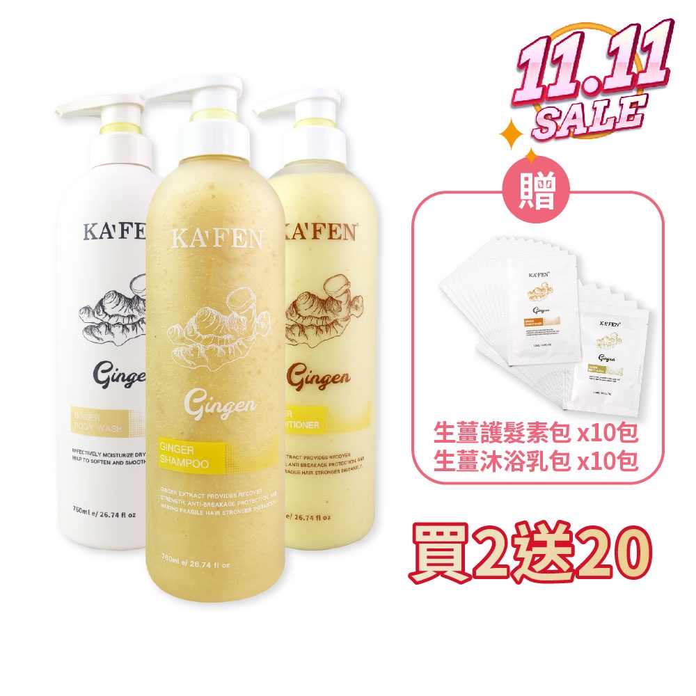 【KAFEN】掃貨11月 任選2入900 生薑系列 760ml再送生薑沐包*10+生薑護包*10