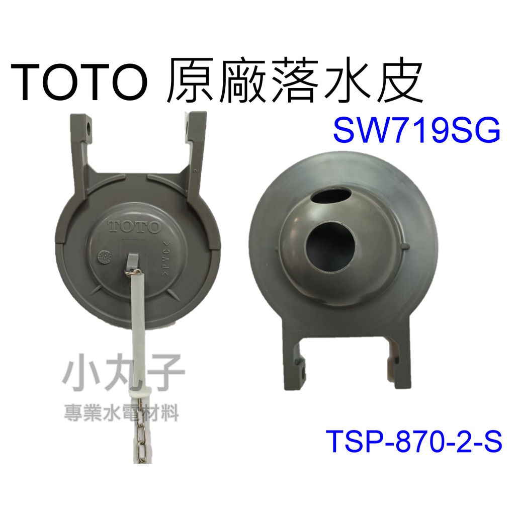 水電材料 TOTO 原廠落水皮 SW719 TSP87202S 水箱 止水皮 CW870 SW719SGR