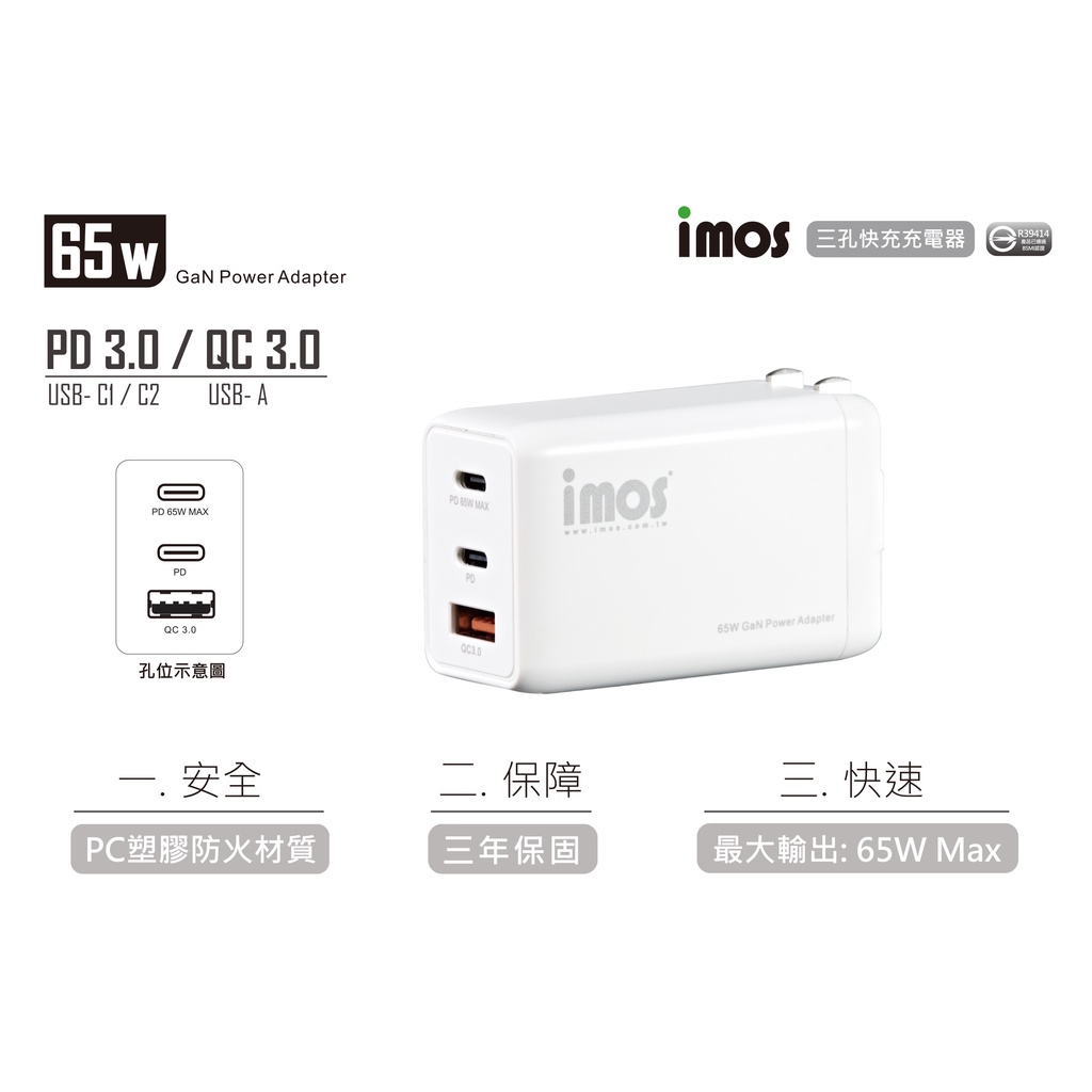 IMOS PD 65W 急速快充充電器(三年保固)