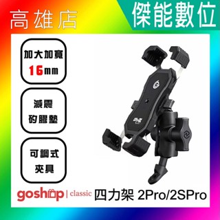 grantclassic 四力架2Pro/2sPro手機架 機車/單車兩用手機支架 外送必備 摩托車架