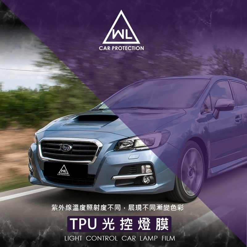 【WL車品商行】光控大燈燈膜-自體修復TPU燈膜-Subaru Levorg檸檬哥 WRX專用燈膜(變色/單色)