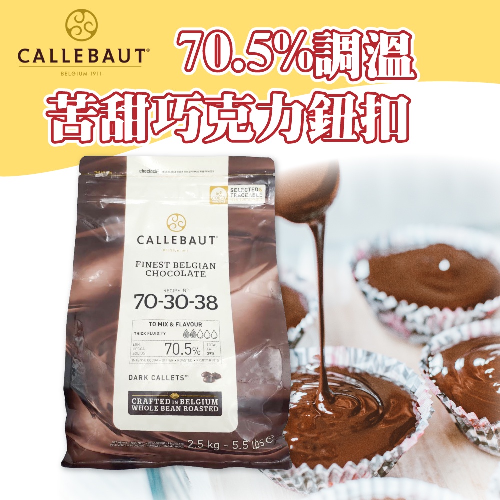 🐱FunCat🐱嘉麗寶 70.5% 2.5KG 苦甜巧克力 巧克力鈕扣 原裝 調溫巧克力 比利時 生巧克力