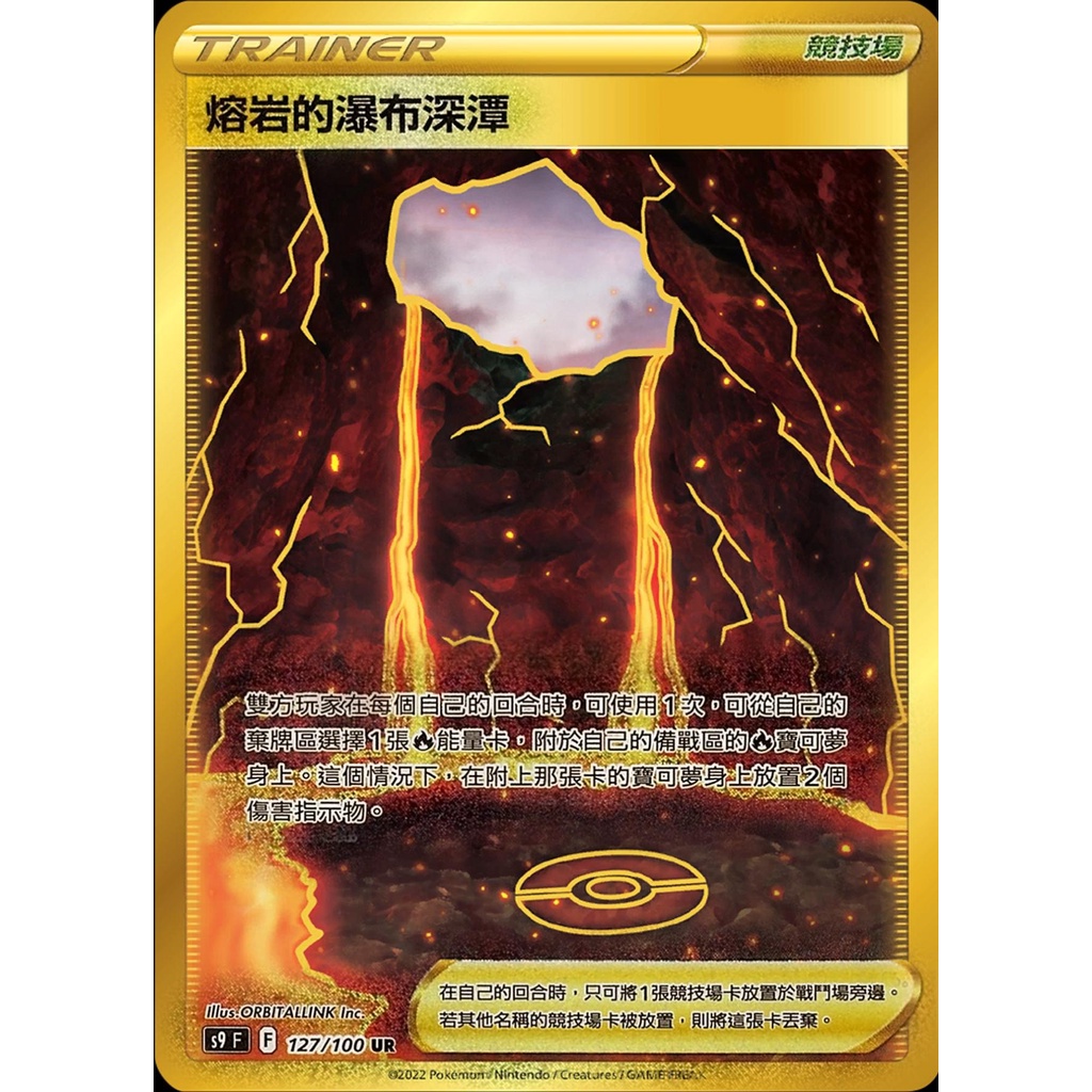 [ALG 卡牌專門] 寶可夢 PTCG 中文版 熔岩的瀑布深潭 S9 127/100 UR 金卡