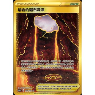 [ALG 卡牌專門] 寶可夢 PTCG 中文版 熔岩的瀑布深潭 S9 127/100 UR 金卡