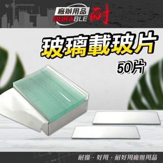 載玻片 蓋玻片 50片/盒 玻璃片 實驗器材 標本切片 顯微鏡用 玻片盒 玻璃薄片 玻片