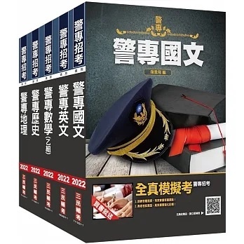 [三民輔考~書本熊]2023警專入學乙組]行政警察科]套書(贈警專英文必背單字1000)：4711100554954&lt;書本熊書屋&gt;