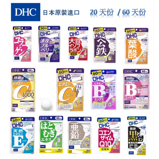 ［現貨］ DHC 公鐵 鐵 鋅 鋅元素 速攻藍莓 速功藍莓 薏仁精華 維他命B 維他命C 維他命E 綜合維他命 膠原蛋白