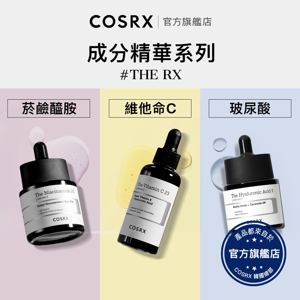 [ 韓國COSRX ] THE RX-維他命C 23 精華 20g,菸鹼醯胺15 精華 20g,玻尿酸3 精華 20g
