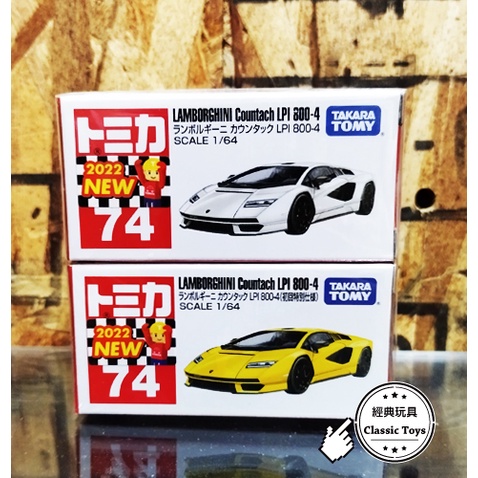 &lt;經典玩具&gt; Tomica No.74 藍寶堅尼 LPI800-4 新車貼 一般+初回一組兩款合售（有集點活動貼紙）