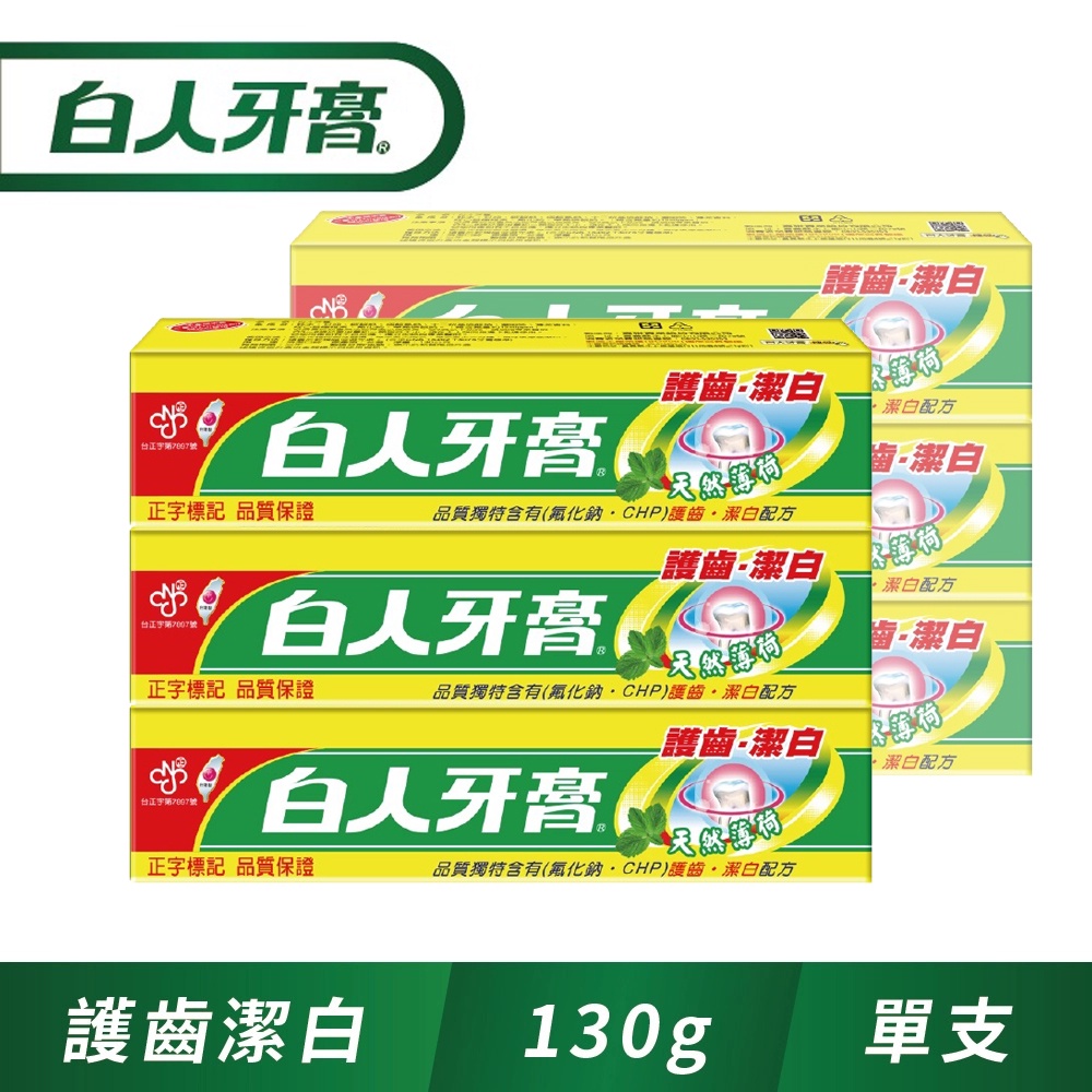 『白人牙膏』護齒．潔白配方130g  ㊣台灣製造
