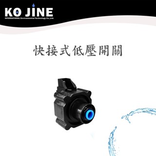 低壓開關 高壓開關 2分快接 RO純水機專用 淨水器 優惠價 臺灣製造《水王子》