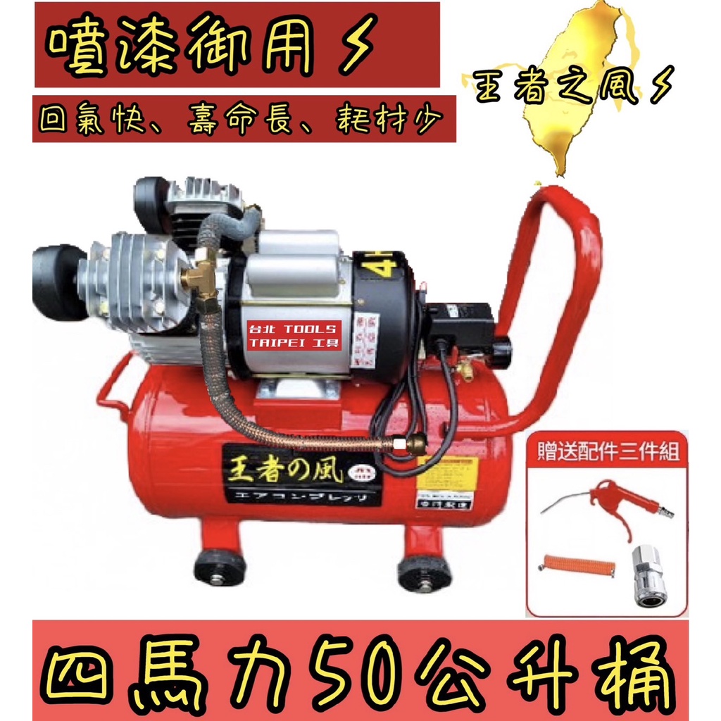 附發票-王者之風4HP 50L雙氣缸 油式空壓機110/220V木工噴漆汽修美容打蠟 勝 風霸風王風神