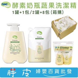 nac nac 奶瓶蔬果洗潔精 酵素奶瓶蔬果洗潔精 餐具清潔 (700ml/罐+600ml/包)