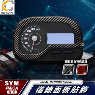 真碳纖維 SYM 三陽 4Mica 150 USB ABS 碼表 貼 時速錶 機車 儀表臺 卡夢貼 碳纖維 速克達 卡夢