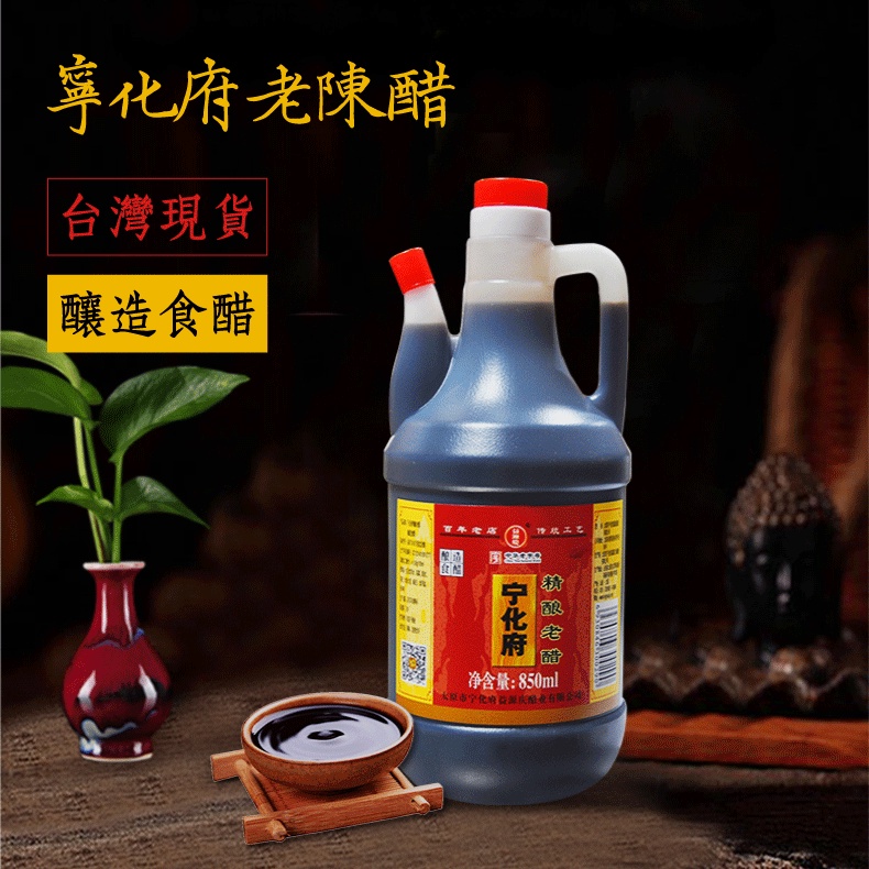 [台灣現貨]山西特產 寧化府益源慶老陳醋(850ml) 糧食釀造 涼拌小菜 沾水餃 拌麵食 調味好料